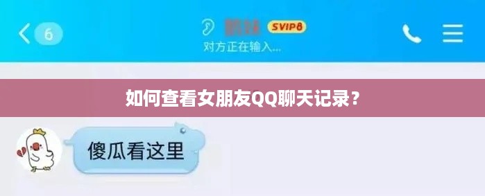 如何查看女朋友QQ聊天记录？