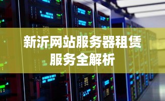 新沂网站服务器租赁服务全解析