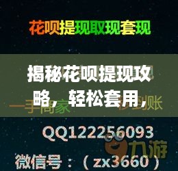 揭秘花呗提现攻略，轻松套用，一步到位