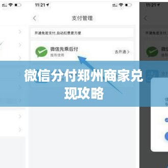 微信分付郑州商家兑现攻略