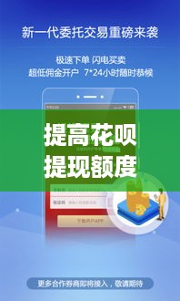 提高花呗提现额度，五大策略助你轻松提升额度