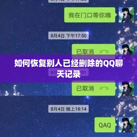 如何恢复别人已经删除的QQ聊天记录