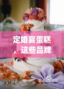 定婚宴蛋糕，这些品牌让你甜蜜满溢！