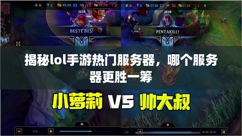 揭秘lol手游热门服务器，哪个服务器更胜一筹