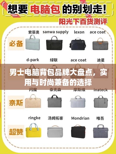 男士电脑背包品牌大盘点，实用与时尚兼备的选择
