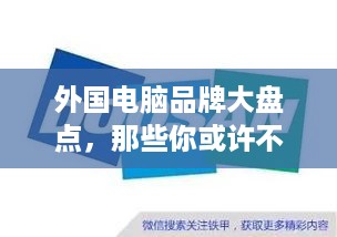 外国电脑品牌大盘点，那些你或许不知道的全球知名品牌