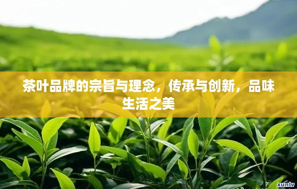 茶叶品牌的宗旨与理念，传承与创新，品味生活之美