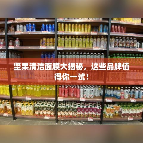 坚果清洁面膜大揭秘，这些品牌值得你一试！