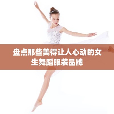 盘点那些美得让人心动的女生舞蹈服装品牌