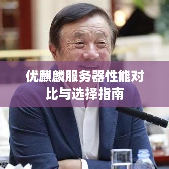 优麒麟服务器性能对比与选择指南