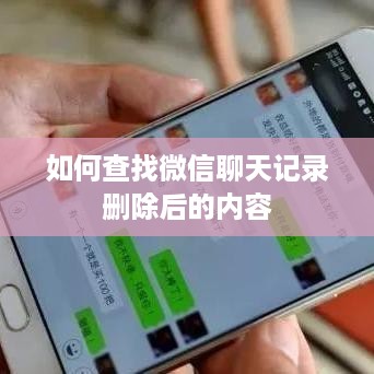 如何查找微信聊天记录删除后的内容