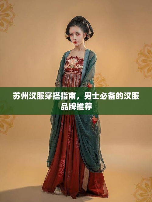 苏州汉服穿搭指南，男士必备的汉服品牌推荐