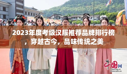 2023年度考级汉服推荐品牌排行榜，穿越古今，品味传统之美