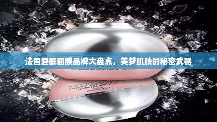 法国睡眠面膜品牌大盘点，美梦肌肤的秘密武器