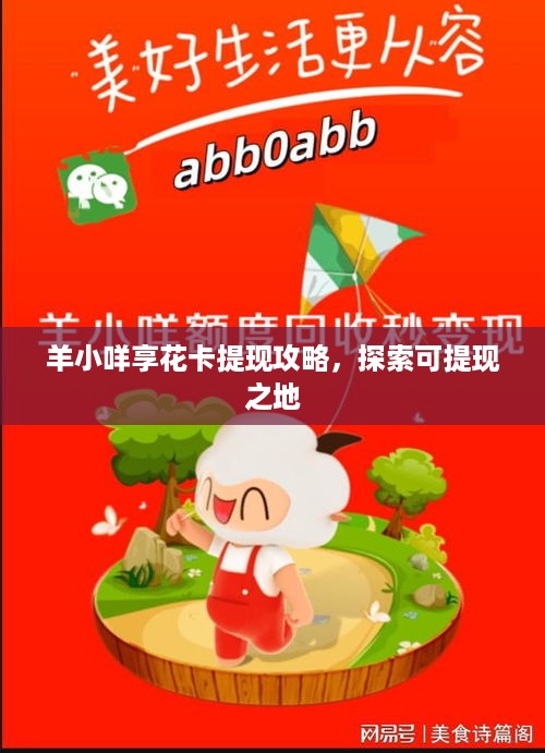 羊小咩享花卡提现攻略，探索可提现之地