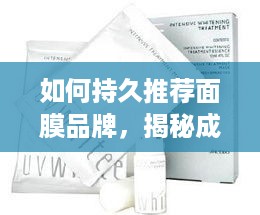 如何持久推荐面膜品牌，揭秘成功秘诀与实战案例