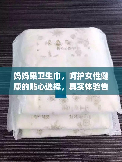妈妈果卫生巾，呵护女性健康的贴心选择，真实体验告诉你！
