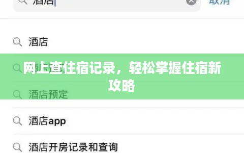网上查住宿记录，轻松掌握住宿新攻略