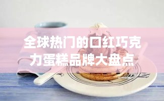 全球热门的口红巧克力蛋糕品牌大盘点