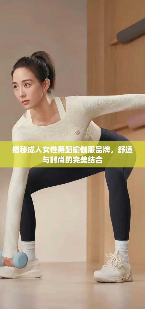 揭秘成人女性舞蹈瑜伽服品牌，舒适与时尚的完美结合
