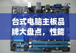 台式电脑主板品牌大盘点，性能与口碑并存的选择