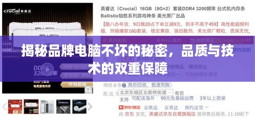 揭秘品牌电脑不坏的秘密，品质与技术的双重保障