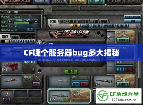 CF哪个服务器bug多大揭秘