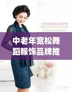 中老年宽松舞蹈服饰品牌推荐，舒适与时尚两不误
