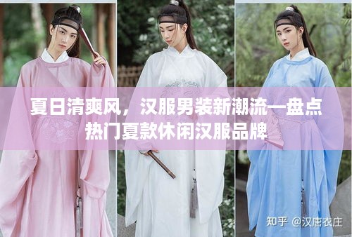 夏日清爽风，汉服男装新潮流—盘点热门夏款休闲汉服品牌