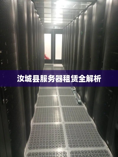 汝城县服务器租赁全解析
