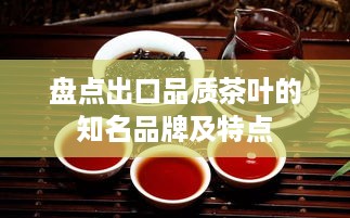 盘点出口品质茶叶的知名品牌及特点