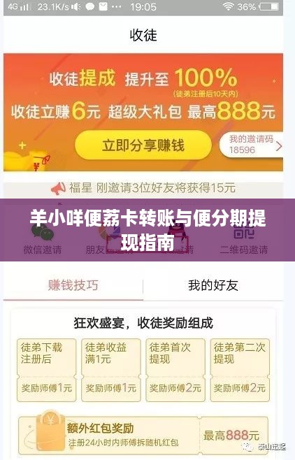 羊小咩便荔卡转账与便分期提现指南