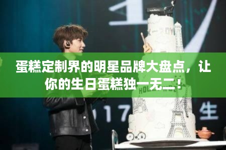 蛋糕定制界的明星品牌大盘点，让你的生日蛋糕独一无二！