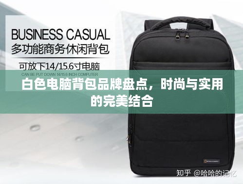 白色电脑背包品牌盘点，时尚与实用的完美结合