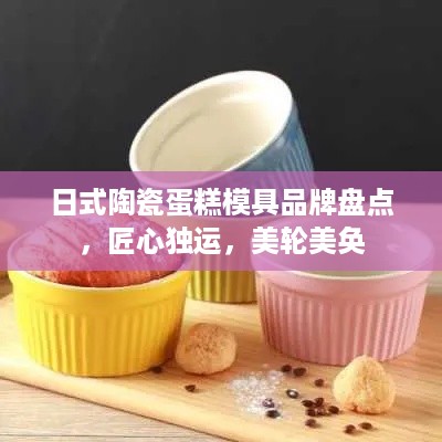 日式陶瓷蛋糕模具品牌盘点，匠心独运，美轮美奂