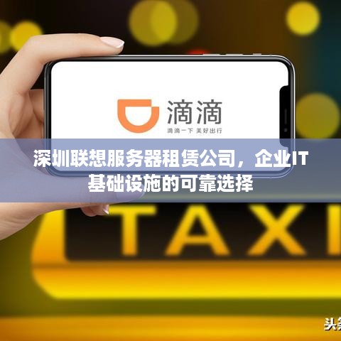 深圳联想服务器租赁公司，企业IT基础设施的可靠选择