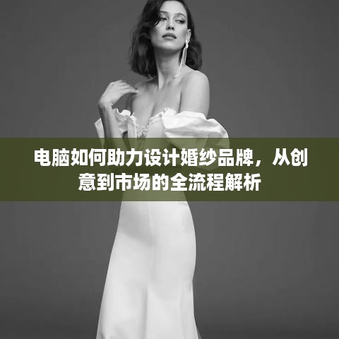 电脑如何助力设计婚纱品牌，从创意到市场的全流程解析