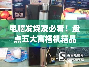 电脑发烧友必看！盘点五大高档机箱品牌及推荐型号