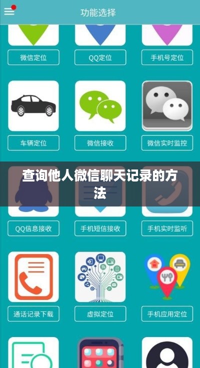查询他人微信聊天记录的方法