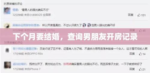 下个月要结婚，查询男朋友开房记录