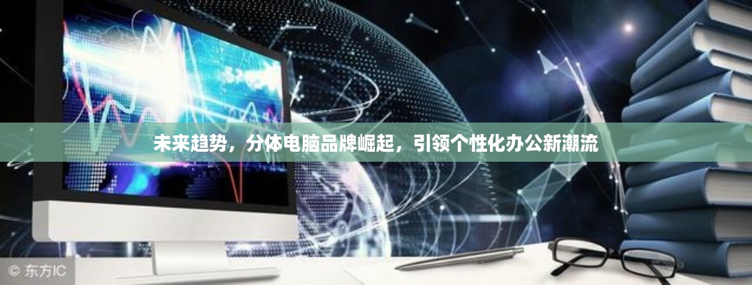 未来趋势，分体电脑品牌崛起，引领个性化办公新潮流