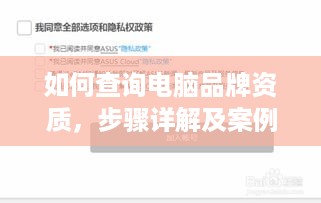 如何查询电脑品牌资质，步骤详解及案例分享