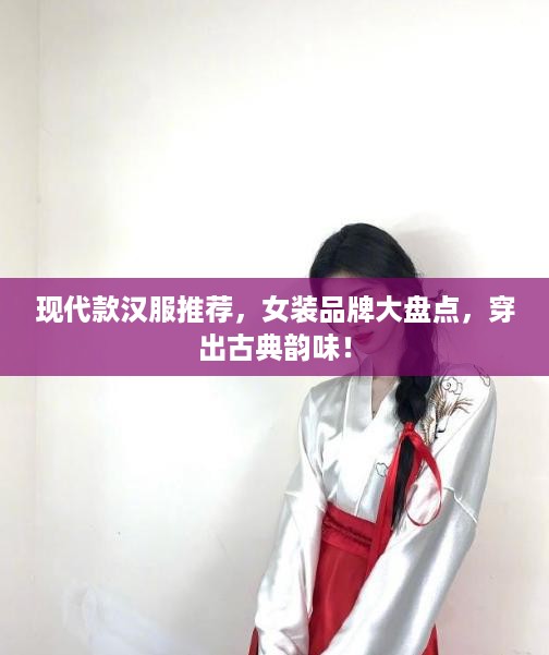 现代款汉服推荐，女装品牌大盘点，穿出古典韵味！