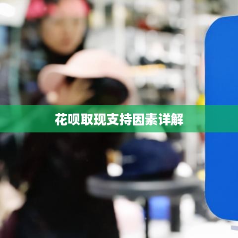 花呗取现支持因素详解