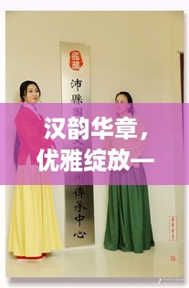汉韵华章，优雅绽放—女性正装元素汉服品牌推荐