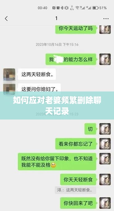 如何应对老婆频繁删除聊天记录
