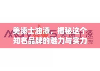 美漆士油漆，揭秘这个知名品牌的魅力与实力