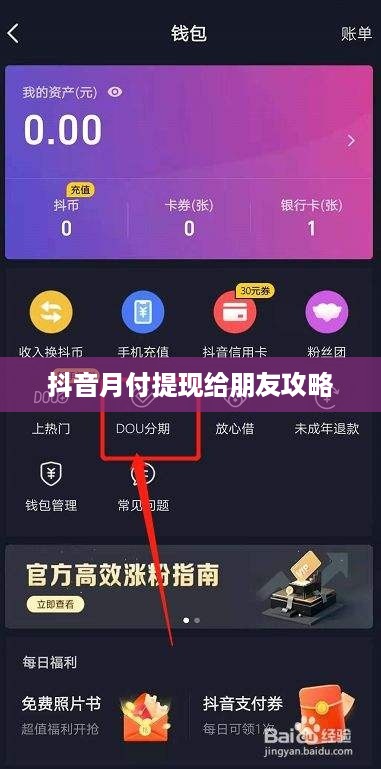 抖音月付提现给朋友攻略
