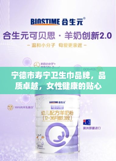 宁德市寿宁卫生巾品牌，品质卓越，女性健康的贴心守护者