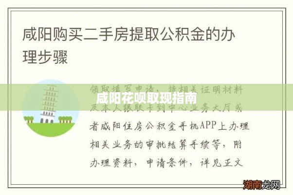 咸阳花呗取现指南